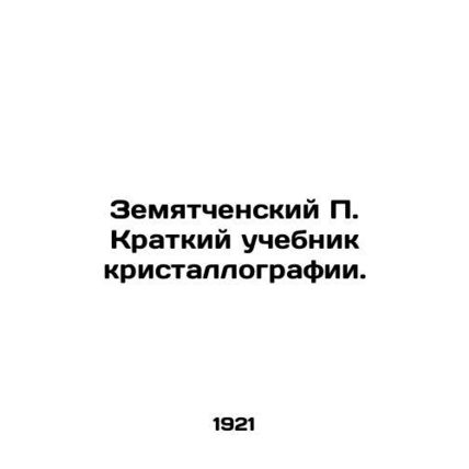 Zemyatchensky P. Brief textbook of crystallography. In Russian /Zemyatchenskiy