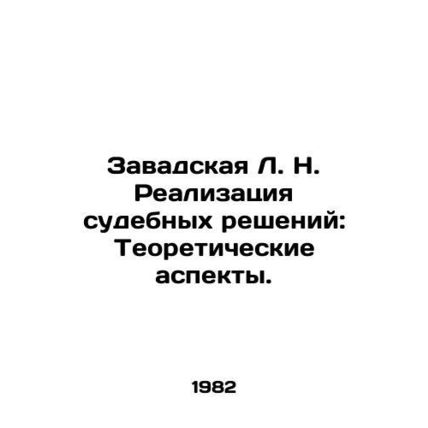 Zavadskaya L. N. Implementation of Court Decisions: Theoretical Aspects. In Rus