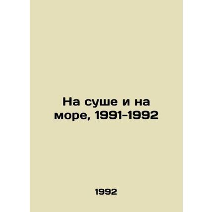 Land and Sea, 1991-1992 In Russian /Na sushe i na more, 1991-1992
