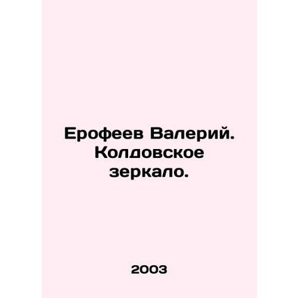 Yerofeev Valery. The Witchs Mirror. In Russian /Erofeev Valeriy. Koldovskoe zer