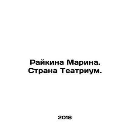 Raikina Marina. Country Theatre. In Russian /Raykina Marina. Strana Teatrium.