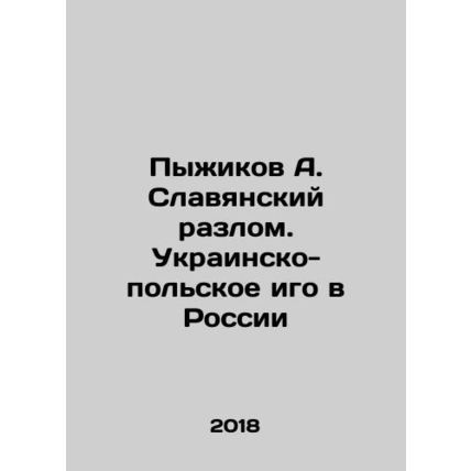 Pyzhikov A. Slavic fault. Ukrainian-Polish yoke in Russia In Russian /Pyzhikov
