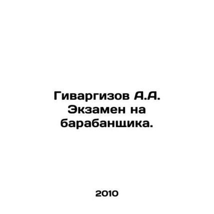 Givargizov A.A. Drummer Exam. In Russian /Givargizov A.A. Ekzamen na barabanshc