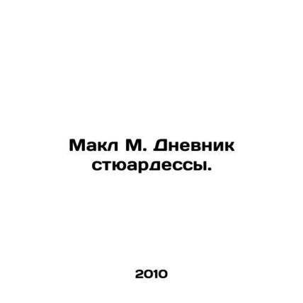 Makl M. Flight attendants diary. In Russian /Makl M. Dnevnik styuardessy.