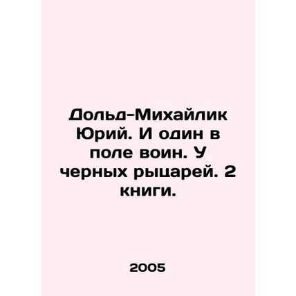 Yuri Dold-Mikhailik. And there is one warrior in the field. The Black Knights