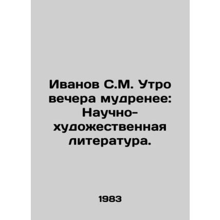 Ivanov S.M. The morning of the evening is wiser: Scientific and fiction literat