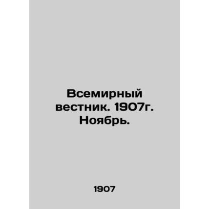 World Gazette. November 1907. In Russian /Vsemirnyy vestnik. 1907g. Noyabr.