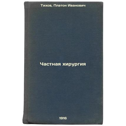 Chastnaya khirurgiya. In Russian /Private surgery