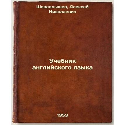 Uchebnik angliyskogo yazyka. In Russian /English Language Textbook