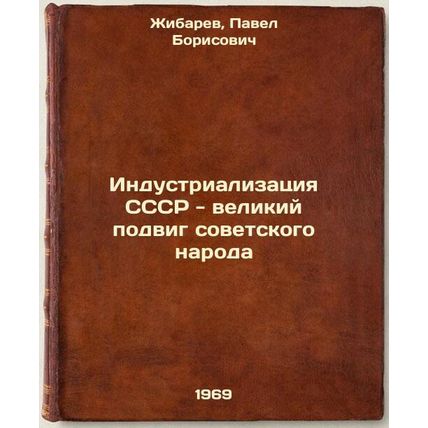 Industrializatsiya SSSR - velikiy podvig sovetskogo naroda. In Russian /Indus...