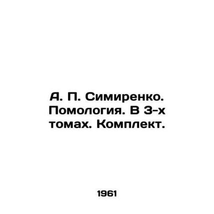 A. P. Simirenko. Pomology. In 3 volumes. Set. In Russian /A. P. Simirenko. Pomo