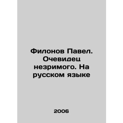 Filonov Pavel. Eyewitness to the invisible. In Russian In Russian /Filonov Pav