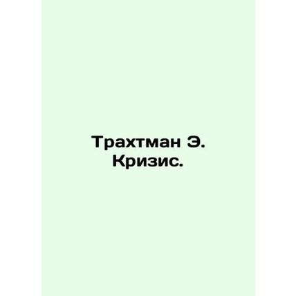 Trachtman E. Crisis. In Russian /Trakhtman E. Krizis.