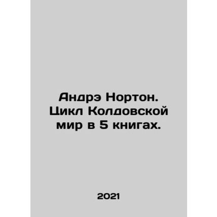 Andre Norton: The Witchs World Cycle in 5 Books. In Russian /Andre Norton. Tsi