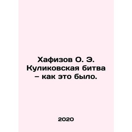 Hafizov O. E. Kulikovs Battle of Kulikov, as it was. In Russian /Khafizov O. E.