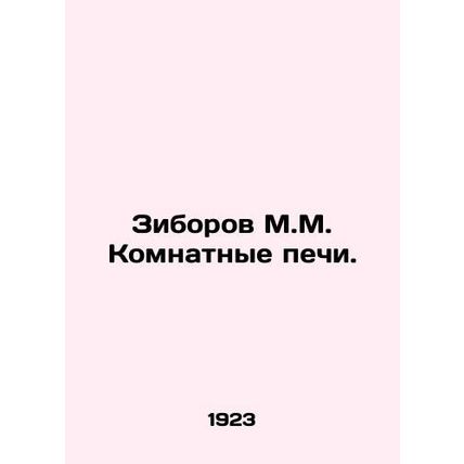 Ziborov M.M. Room stoves. In Russian /Ziborov M.M. Komnatnye pechi.