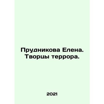 Elena Prudnikova. Creators of terror. In Russian /Prudnikova Elena. Tvortsy ter