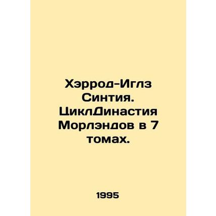 Cynthia Harrod-Eagles: The Moreland Dynasty Cycle in 7 Volumes. In Russian /Khe