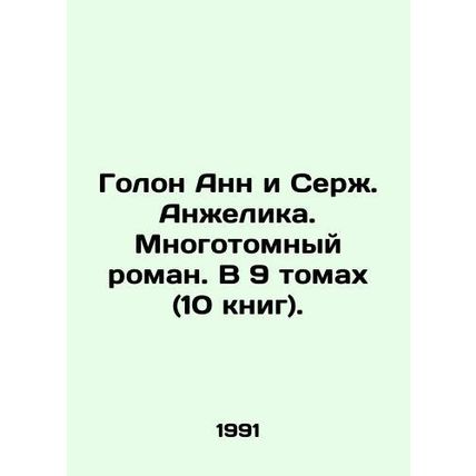 Annes Holon and Serge Angelique. A multi-volume novel. In 9 volumes (10 books).
