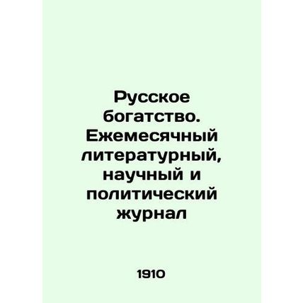 Russian Wealth. Monthly Literary, Scientific, and Political Journal In Russian (