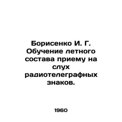 Borisenko I. G. Training aircrew to listen to radio telegraph signs. In Russian