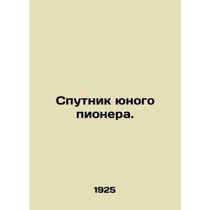 Young Pioneers Satellite. In Russian (ask us if in doubt)/Sputnik yunogo pionera