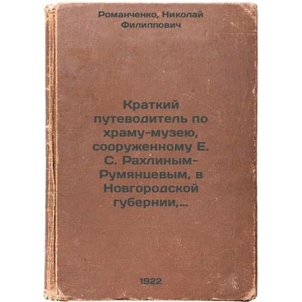 Kratkiy putevoditel' po khramu-muzeyu, sooruzhennomu ESRakhlinym-Rumyantsevym...