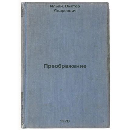 Preobrazhenie/Transformation In Russian