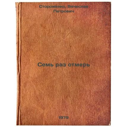Sem raz otmer/Measure seven times In Russian