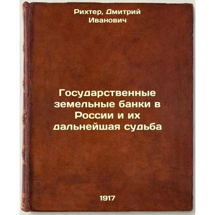 Gosudarstvennye zemel'nye banki v Rossii i ikh dal'neyshaya sud'ba. In Russia...