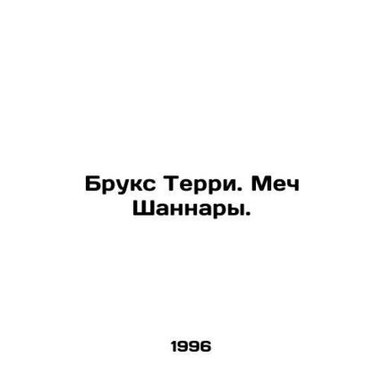 Brooks Terry: The Sword of Shannara. In Russian /Bruks Terri. Mech Shannary.