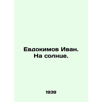 Yevdokimov Ivan. In the sun. In Russian /Evdokimov Ivan. Na solntse.