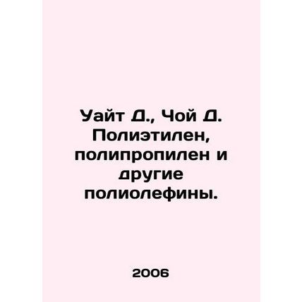 White D., Choi D. Polyethylene, Polypropylene and Other Polyolefins. In Russia