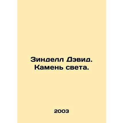 Zindell David. The Stone of Light. In Russian /Zindell Devid. Kamen sveta.