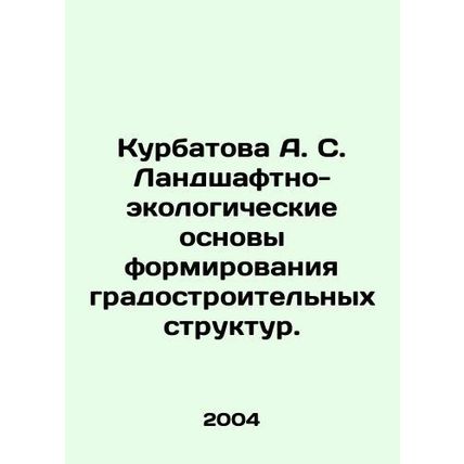 Kurbatova A. S. Landscape and ecological foundations for the formation of urban