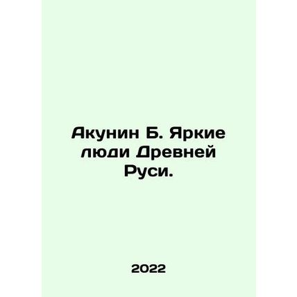 Akunin B. Bright people of Ancient Russia. In Russian /Akunin B. Yarkie lyudi D