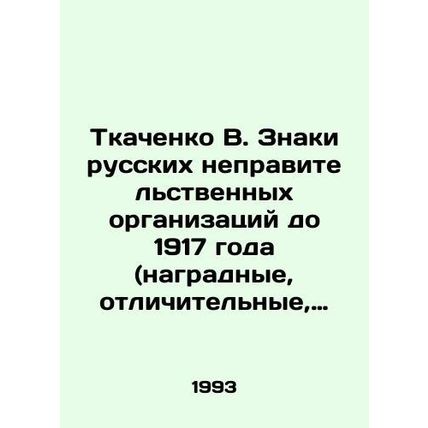 Tkachenko V. Signs of Russian non-governmental organizations up to 1917 (decor