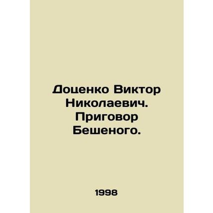Dotsenko Viktor Nikolaevich. Beshenoys verdict. In Russian /Dotsenko Viktor Nik
