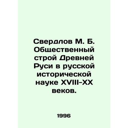 Sverdlov M. B. The social order of Ancient Rus in Russian historical science of