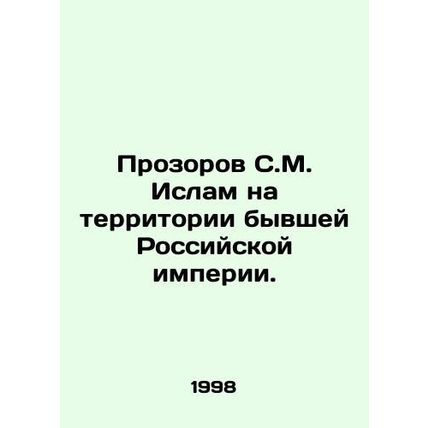 Prozorov S.M. Islam on the territory of the former Russian Empire. In Russian /