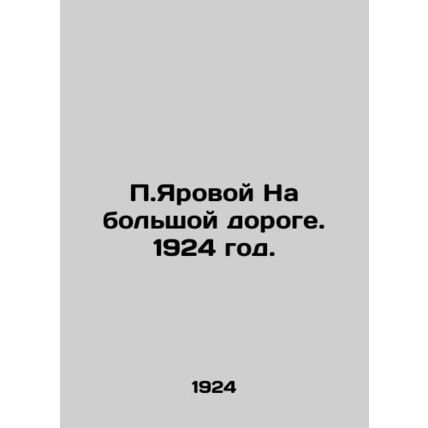P.Yarovaya On the big road. 1924./P.Yarovoy Na bolshoy doroge. 1924 god.