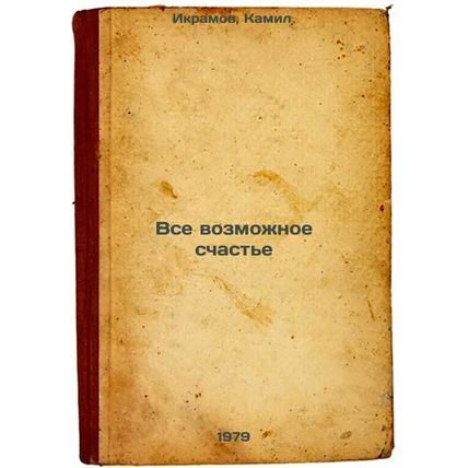 Vse vozmozhnoe schaste/All possible happiness In Russian
