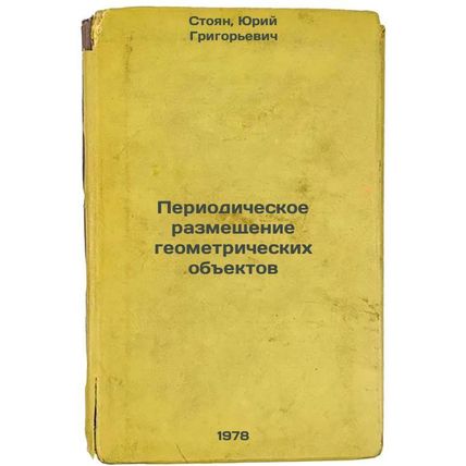 Periodicheskoe razmeshchenie geometricheskikh obektov/Periodic placement of g...