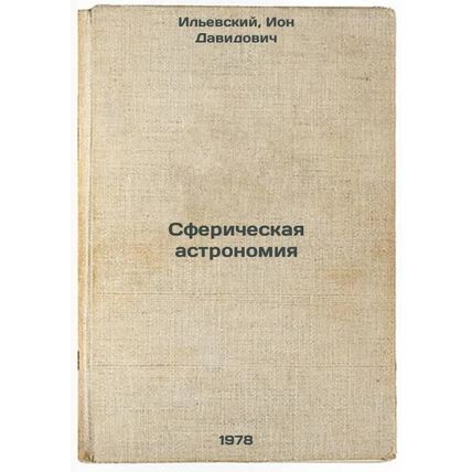 Sfericheskaya astronomiya/Spherical astronomy In Russian