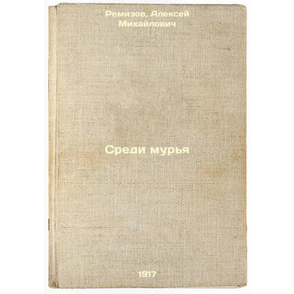 Sredi mur'ya. In Russian /Among the Murs