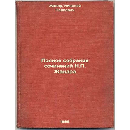 Polnoe sobranie sochineniy N.P. Zhandra. In Russian /Complete collection of w...