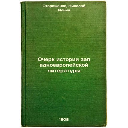 Ocherk istorii zapadnoevropeyskoy literatury. In Russian /An Essay on the His...