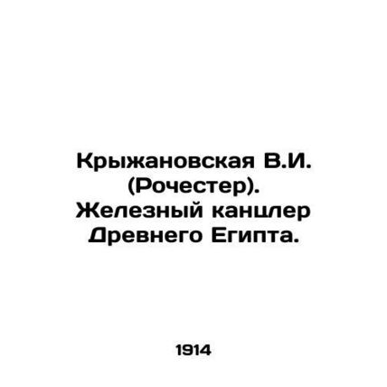 Kryzhanovskaya V.I. (Rochester). Iron Chancellor of Ancient Egypt. In Russian (a
