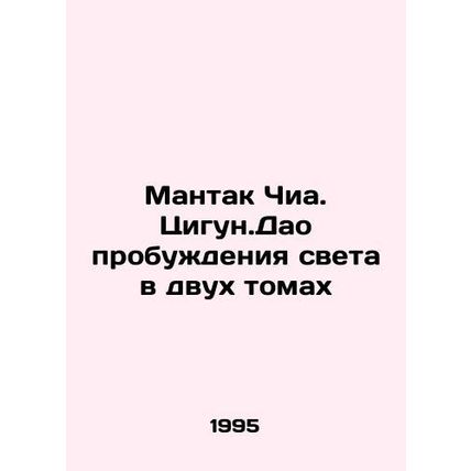 Mantak Chia. Qigong. Tao awakening the light in two volumes In Russian (ask us i