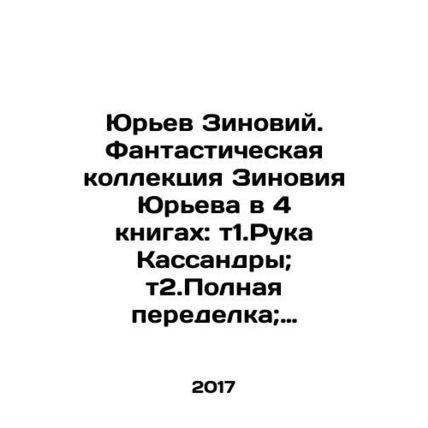 Yuryev Zinoviy. A fantastic collection of Zinoviy Yuryev in 4 books: t1.Cassand